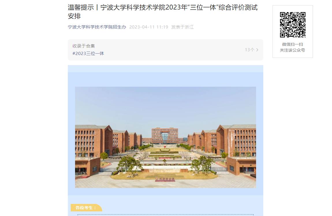 溫馨提示丨寧波大學科學技術學院2023年“三位一體”綜合評價測試安排