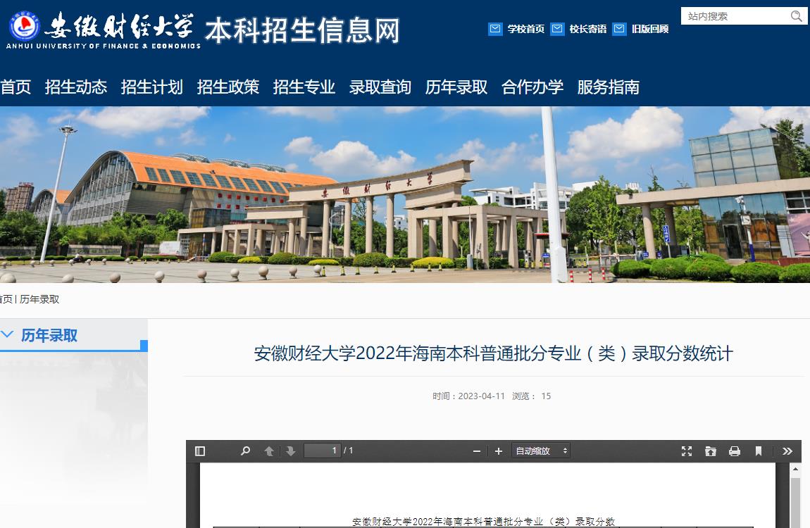 安徽財經大學2022年海南本科普通批分專業(類)錄取分數統計