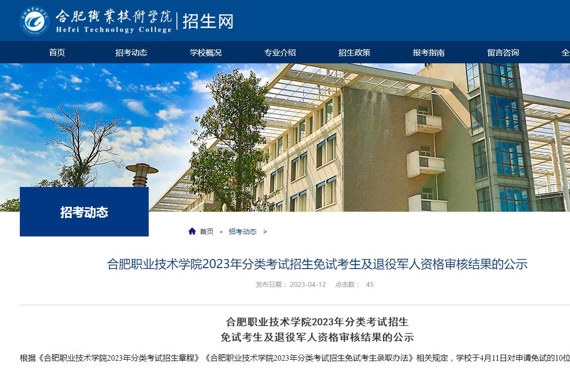 合肥職業技術學院2023年分類考試招生免試考生及退役軍人資格審核結果的公示