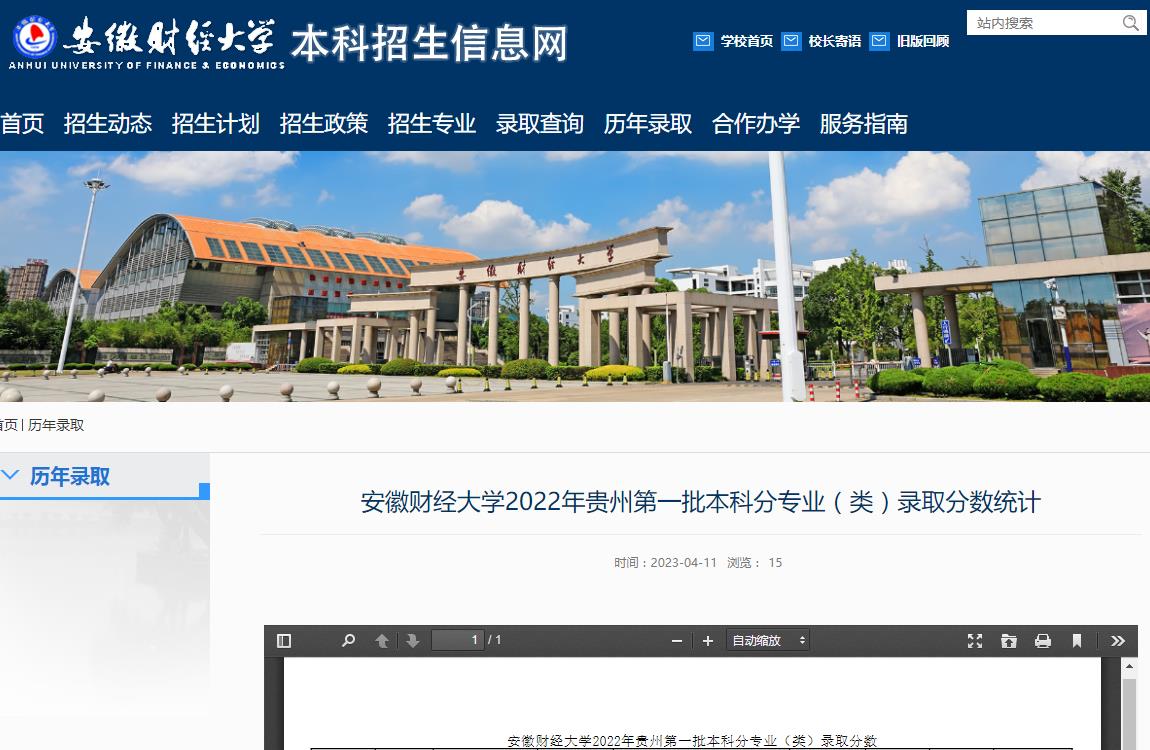 安徽財經大學2022年貴州第一批本科分專業(類)錄取分數統計