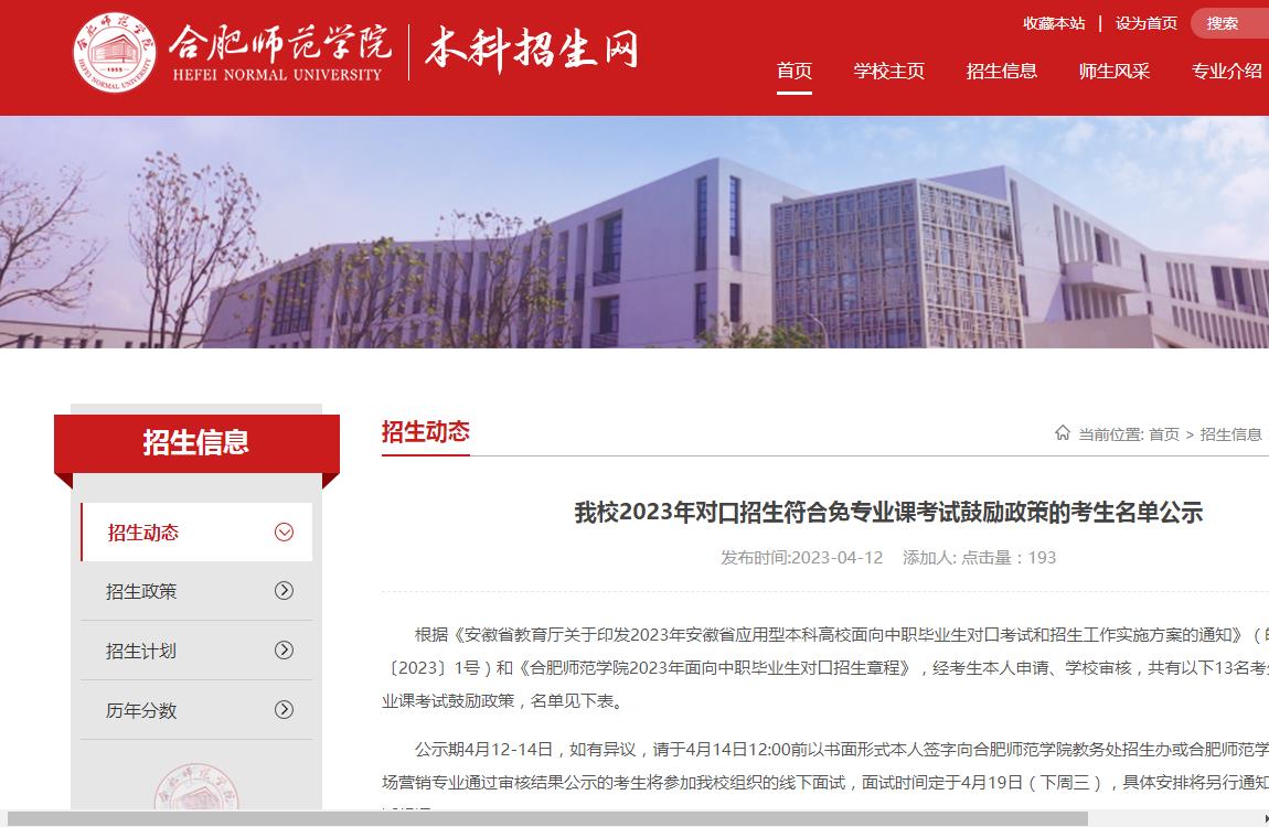 合肥師范學院2023年對口招生符合免專業課考試鼓勵政策的考生名單公示