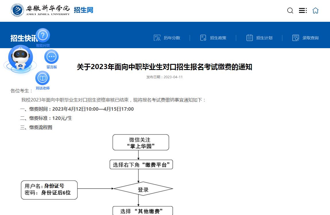 安徽新華學院關于2023年面向中職畢業生對口招生報名考試繳費的通知