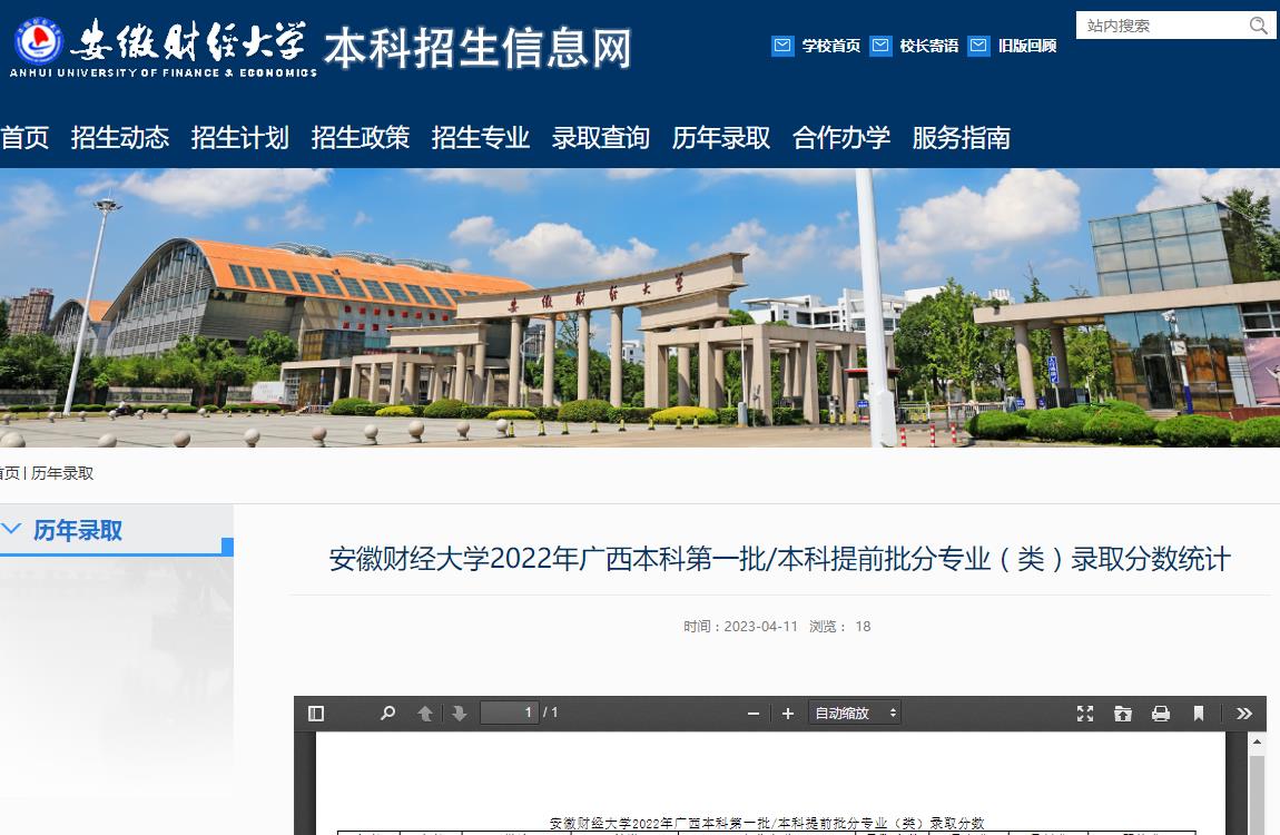 安徽財經大學2022年廣西本科第一批本科提前批分專業(類)錄取分數統計