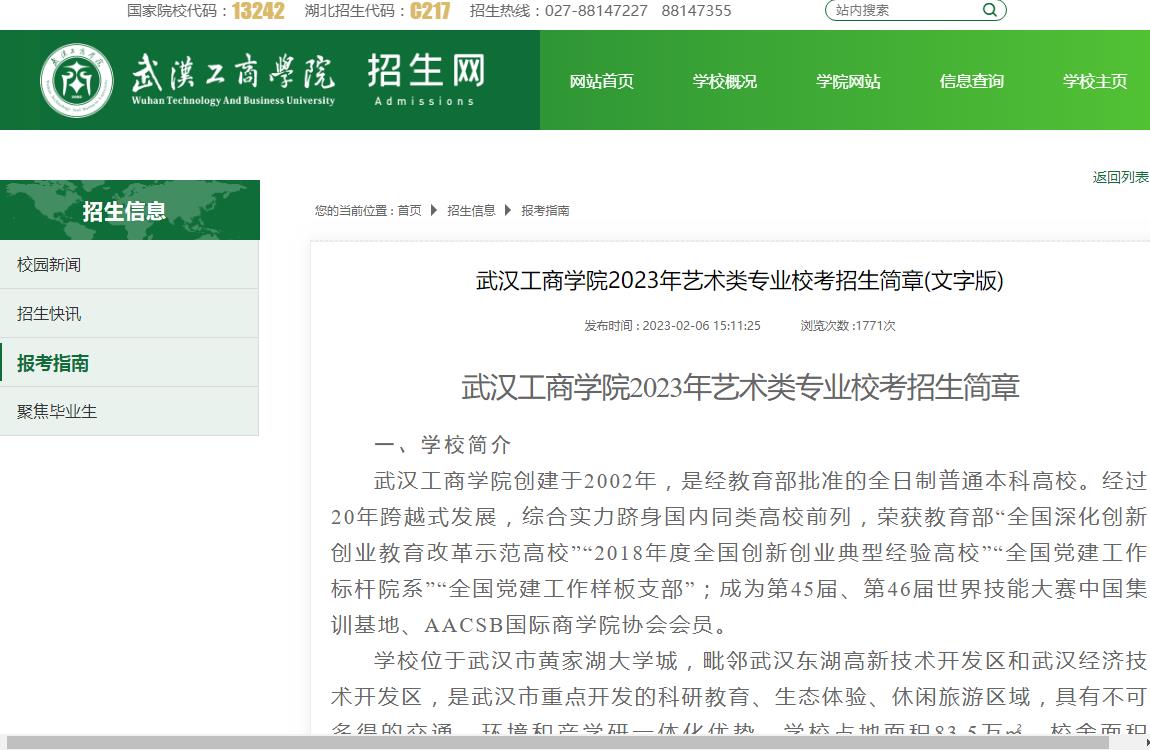 2023年武汉工商学院艺术类招生简章
