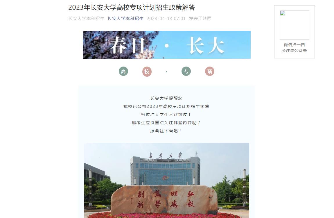 2023年長安大學高校專項計劃招生信息