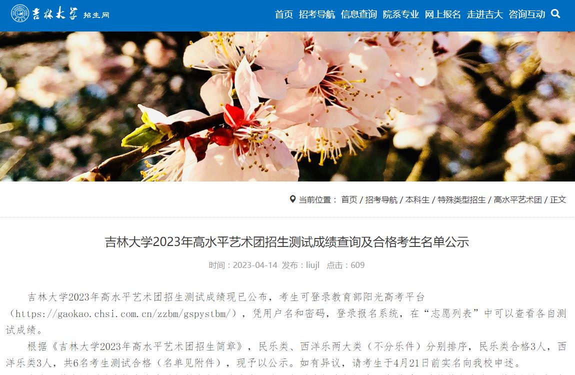 吉林大学2023年高水平艺术团招生测试成绩查询及合格考生名单公示