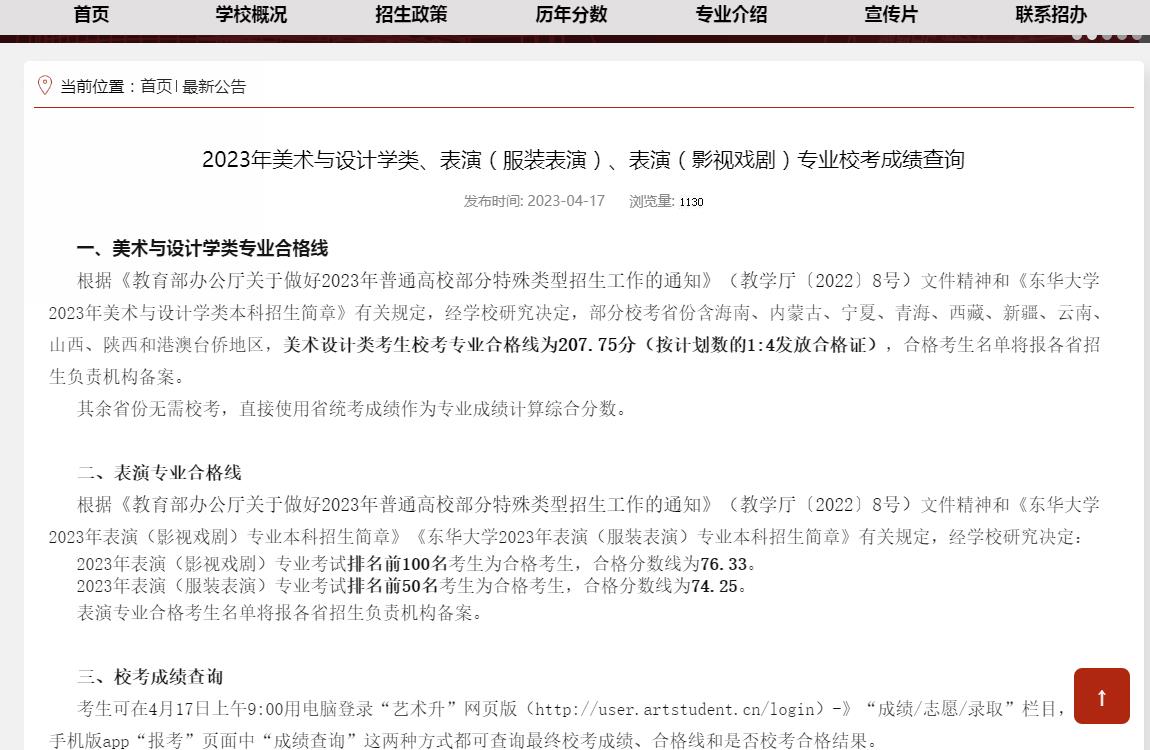 2023年东华大学艺术类专业成绩查询