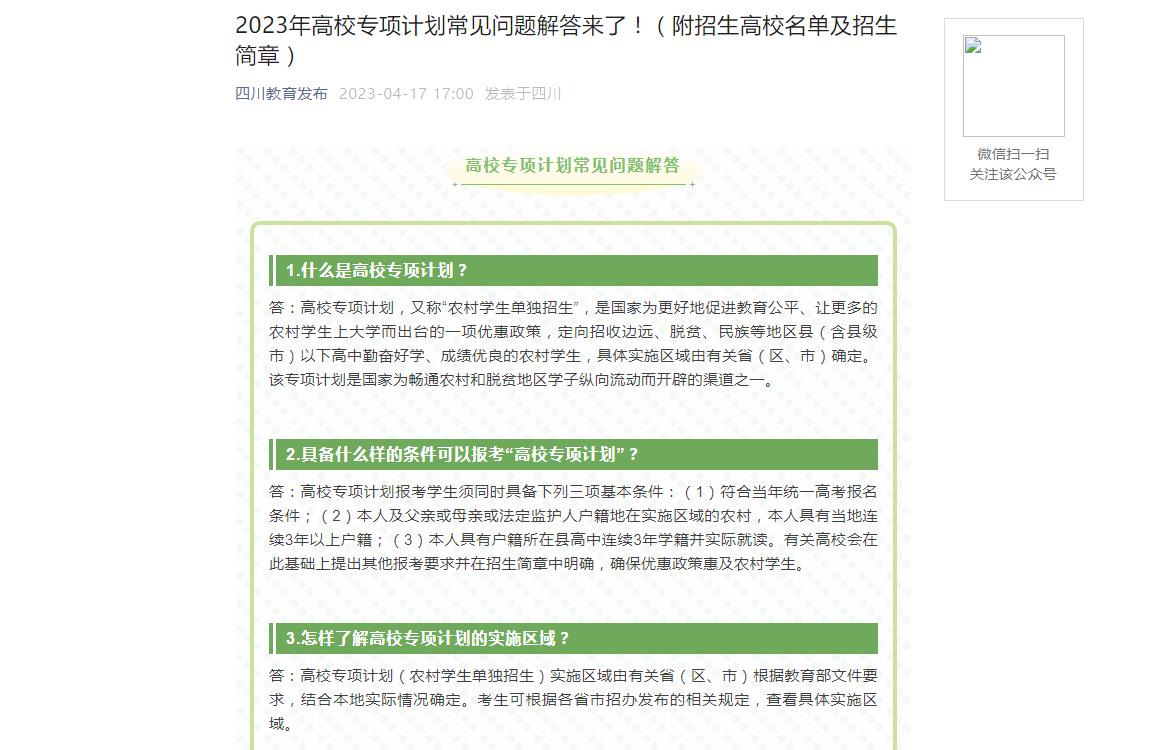 2023年四川高校專項計劃招生信息