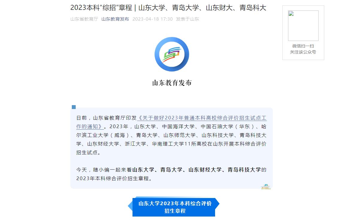 2023年山東本科“綜招”章程