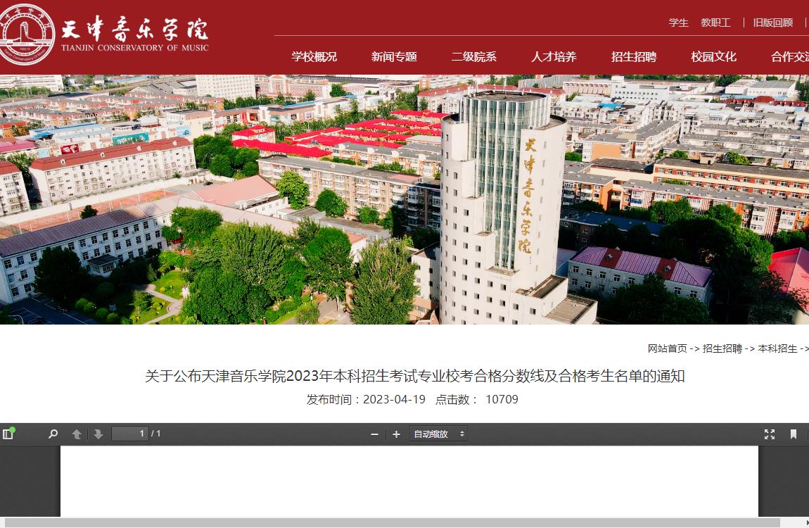 关于公布天津音乐学院2023年本科招生考试专业校考合格分数线及合格考生名单的通知