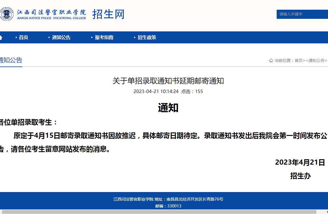 江西司法警官职业学院关于2023年单招录取通知书延期邮寄通知