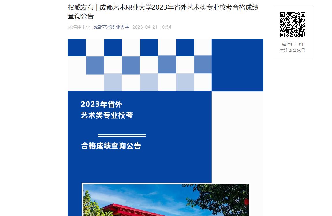 2023年成都艺术职业大学艺术类专业成绩查询