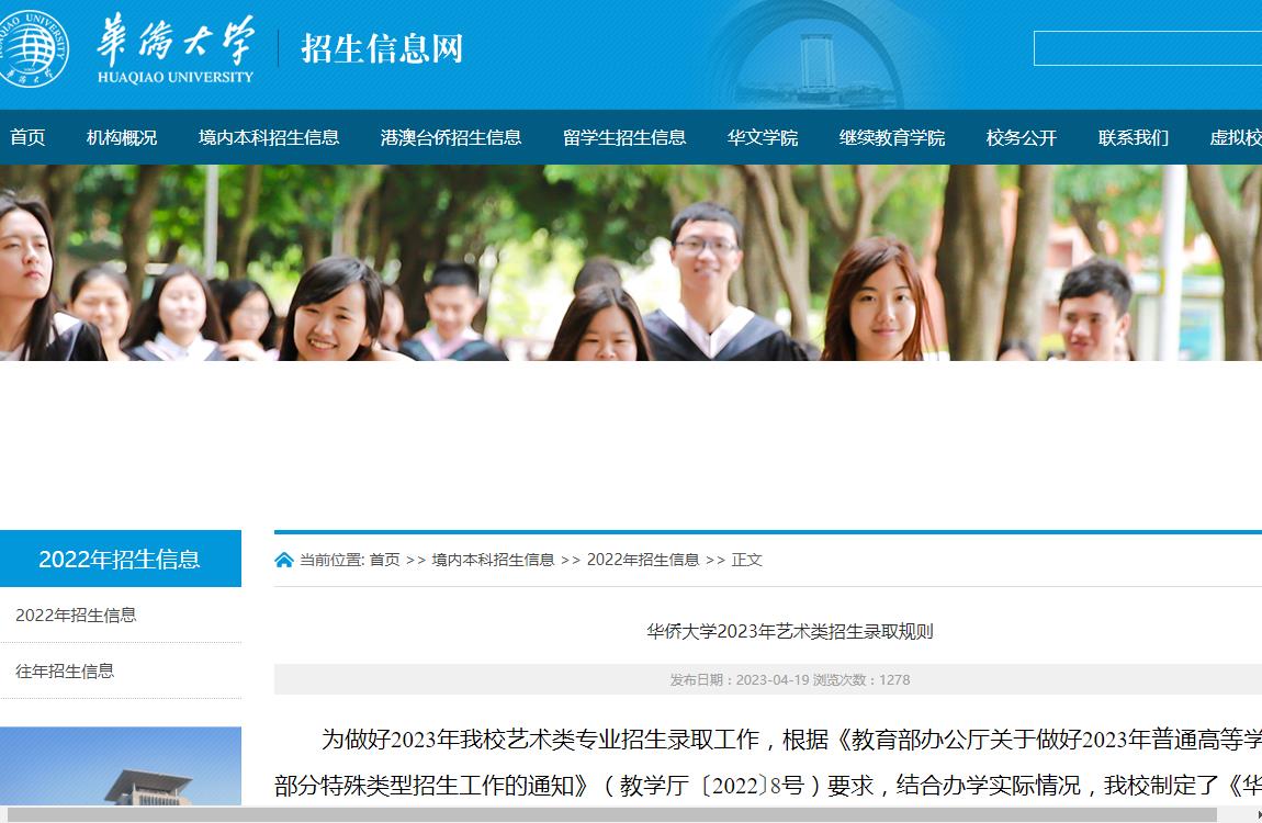 2023年华侨大学艺术类招生简章