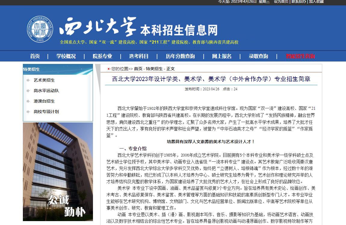 2023年西北大学艺术类招生简章