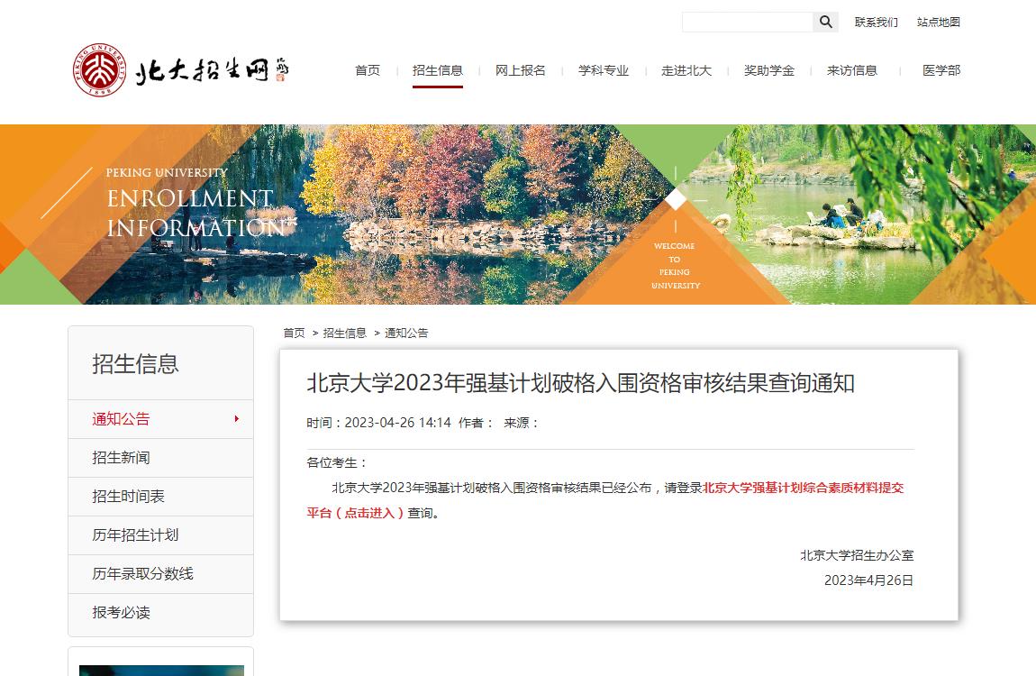 北京大學2023年強基計劃破格入圍資格審核結果查詢通知
