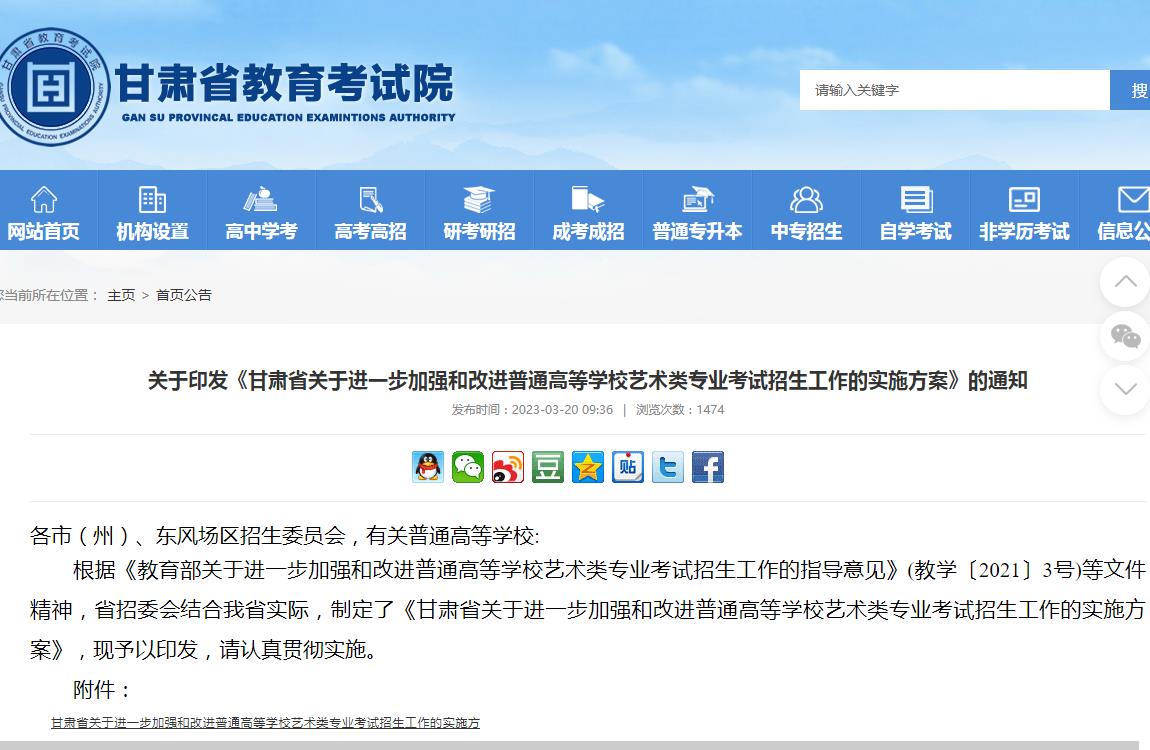 关于印发《甘肃省关于进一步加强和改进普通高等学校艺术类专业考试招生工作的实施方案》的通知