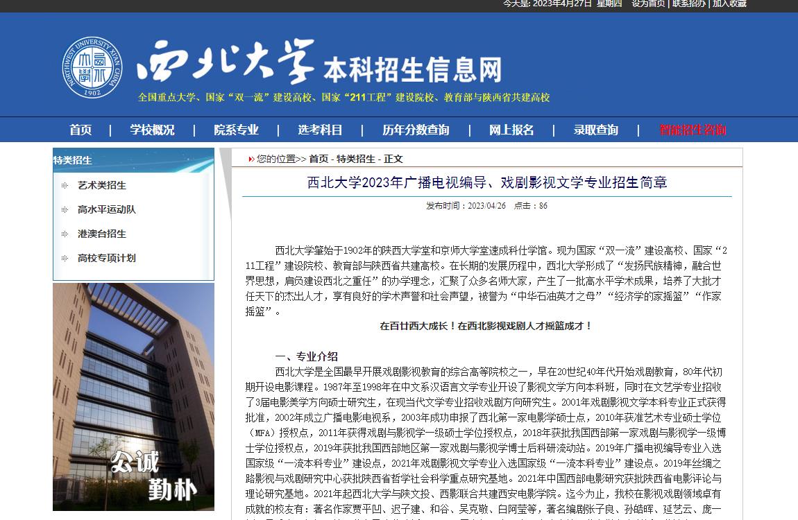 西北大学2023年广播电视编导、戏剧影视文学专业招生简章