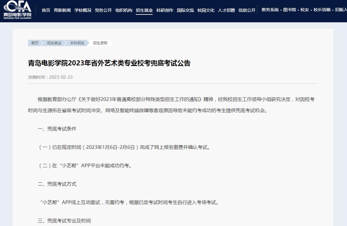 2023年青岛电影学院艺术类招生简章
