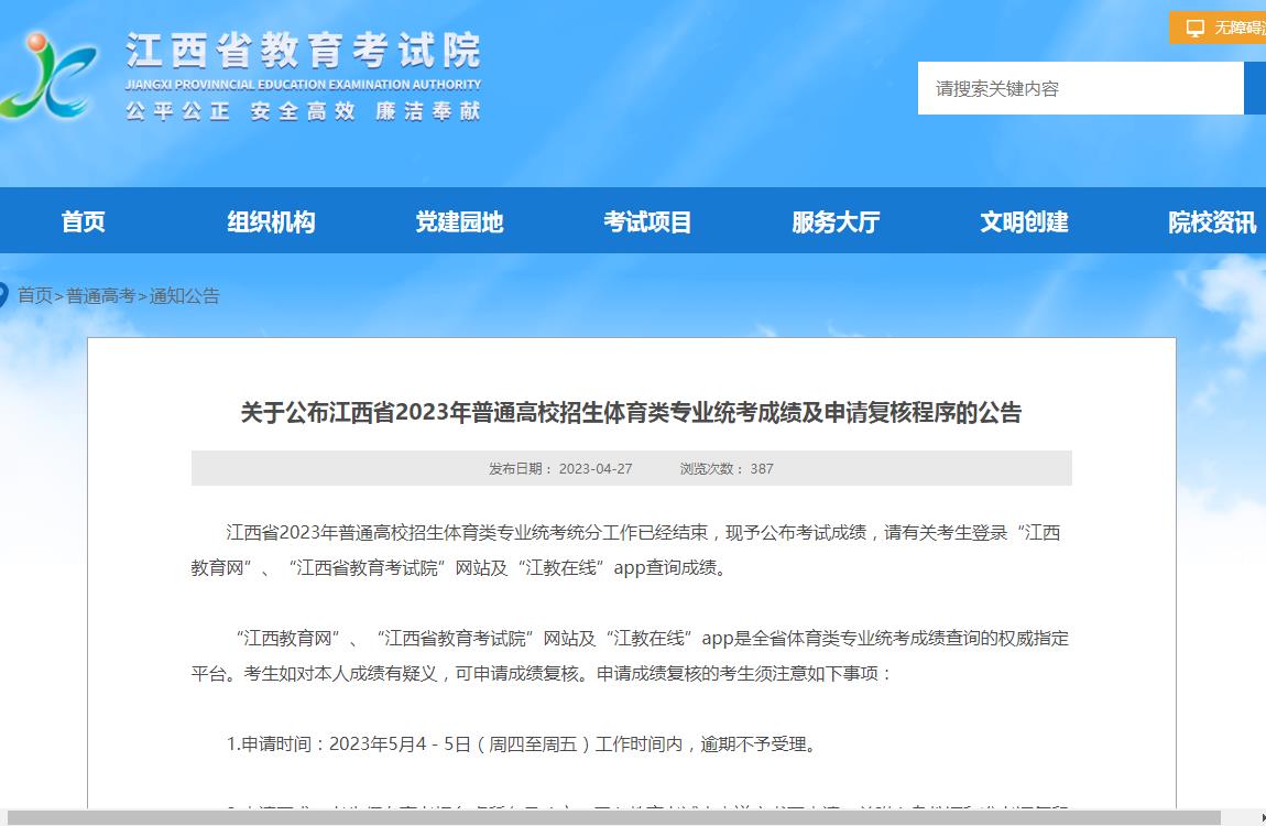 關于公布江西省2023年普通高校招生體育類專業統考成績及申請復核程序的公告