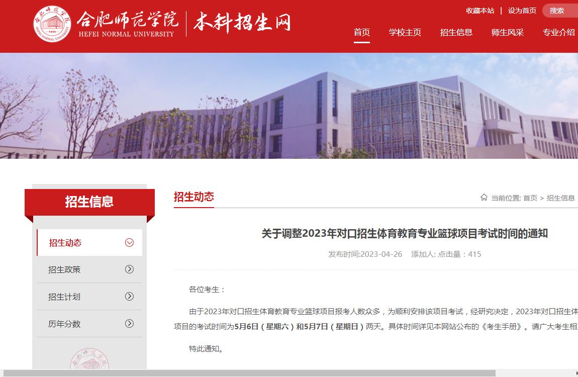 合肥師范學院關于調整2023年對口招生體育教育專業籃球項目考試時間的通知