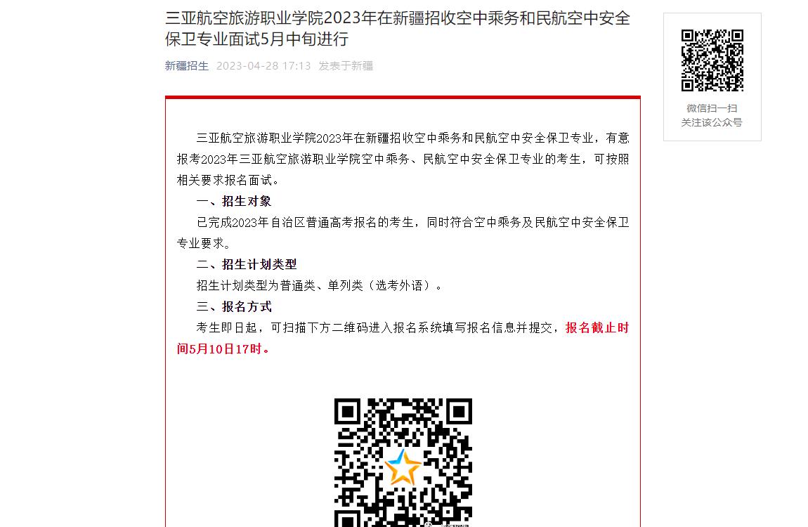 三亚航空旅游职业学院2023年新疆艺术类招生简章