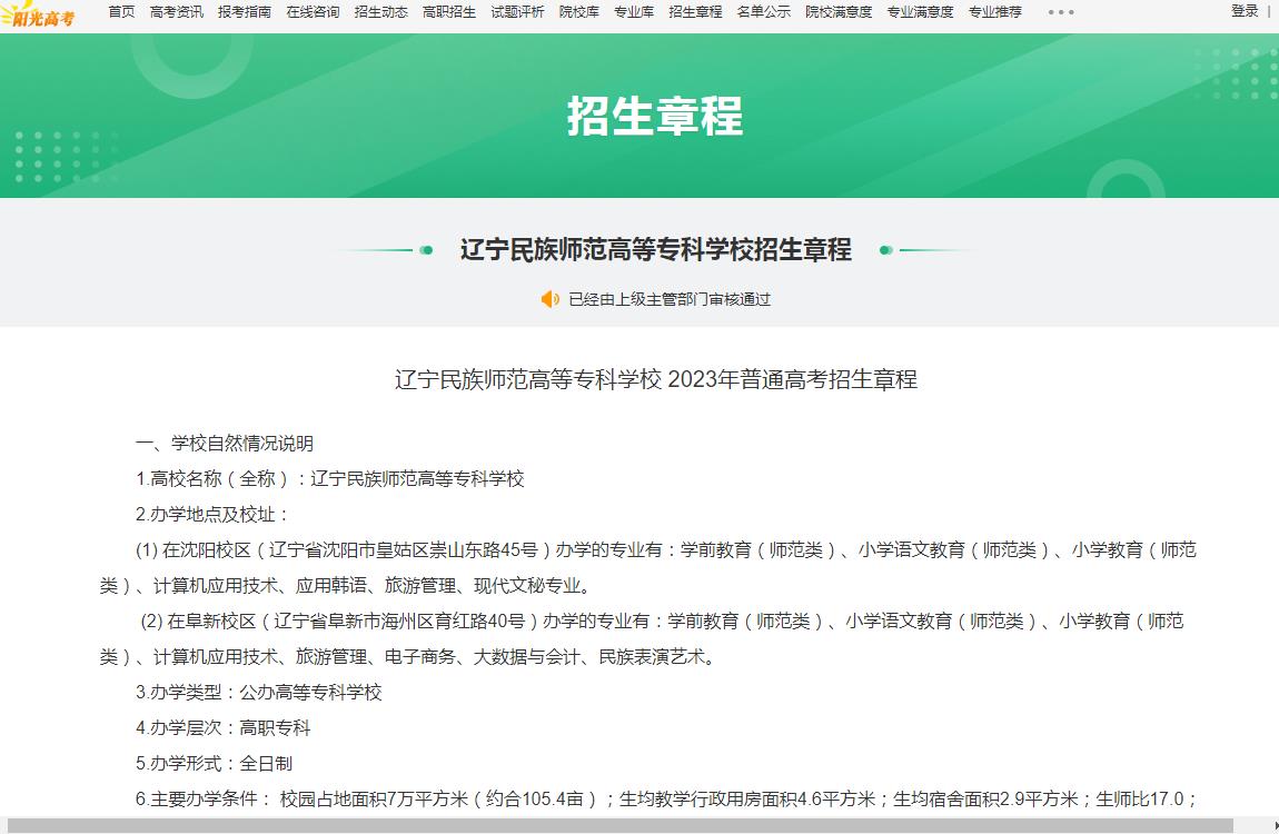 辽宁民族师范高等专科学校2023年普通高考招生章程