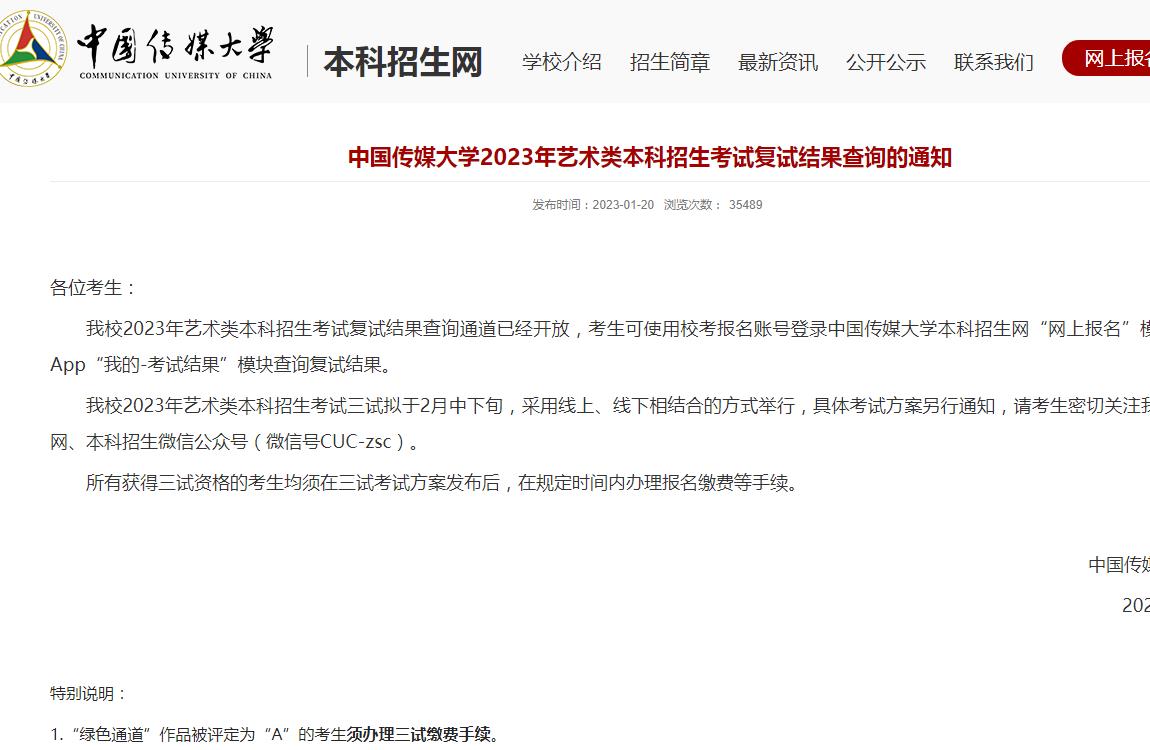 中国传媒大学2023年艺术类本科招生考试复试结果查询的通知