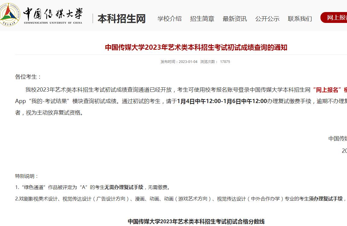 中国传媒大学2023年艺术类本科招生考试初试成绩查询的通知
