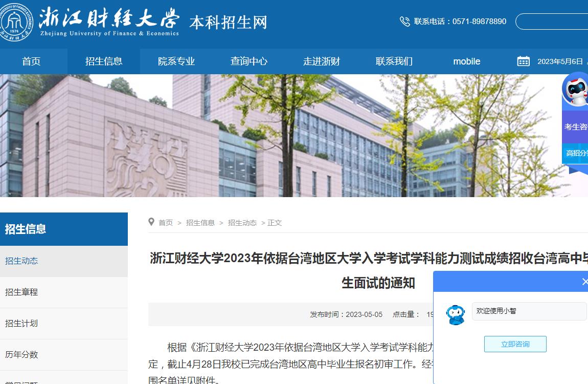 浙江财经大学2023年依据台湾地区大学入学考试学科能力测试成绩招收台湾高中毕业生面试的通知