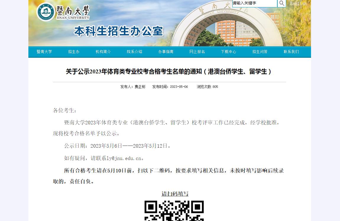 暨南大学关于公示2023年体育类专业校考合格考生名单的通知(港澳台侨学生、留学生)