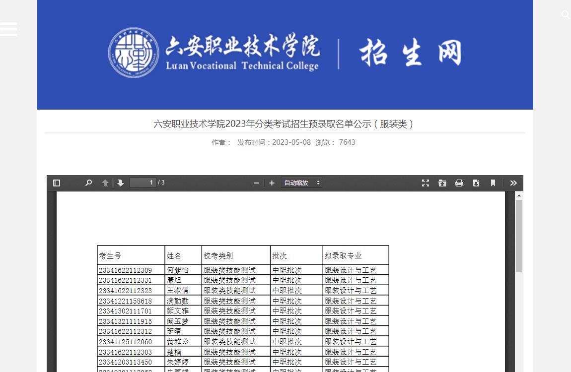 六安职业技术学院2023年分类考试招生预录取名单公示(服装类)