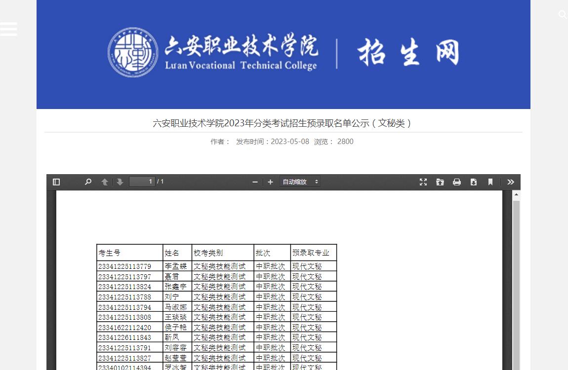 六安职业技术学院2023年分类考试招生预录取名单公示(文秘类)