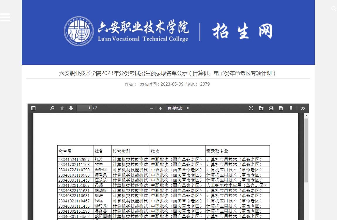 六安职业技术学院2023年分类考试招生预录取名单公示(计算机、电子类革命老区专项计划)