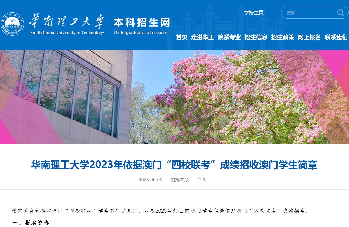 華南理工大學2023年依據澳門“四校聯考”成績招收澳門學生簡章