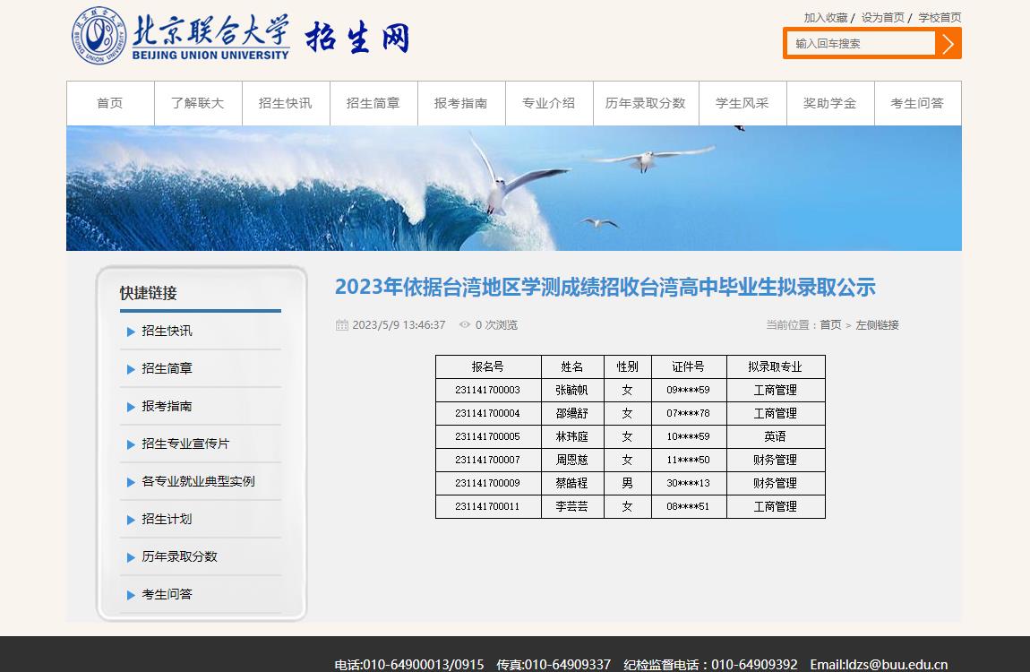 北京联合大学2023年依据台湾地区学测成绩招收台湾高中毕业生拟录取公示