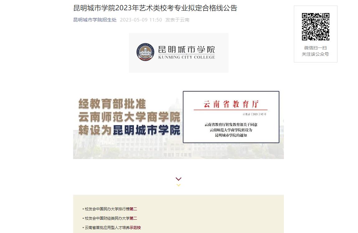 2023年昆明城市学院艺术类专业分数线