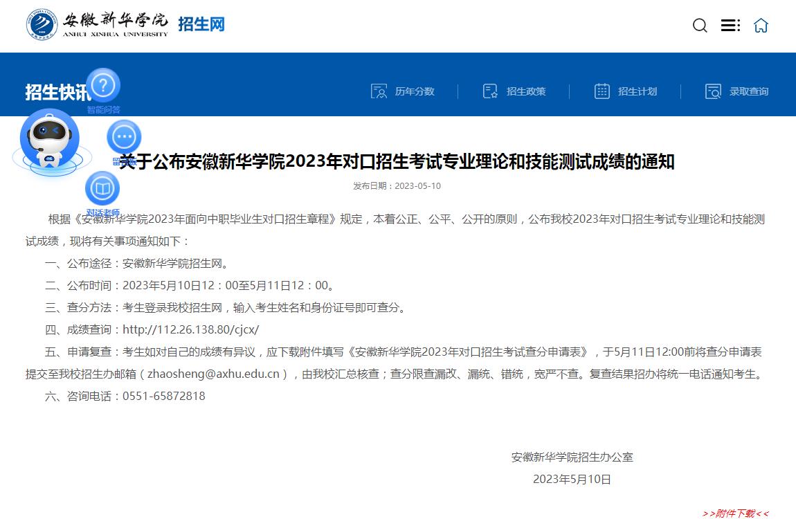 關于公布安徽新華學院2023年對口招生考試專業理論和技能測試成績的通知