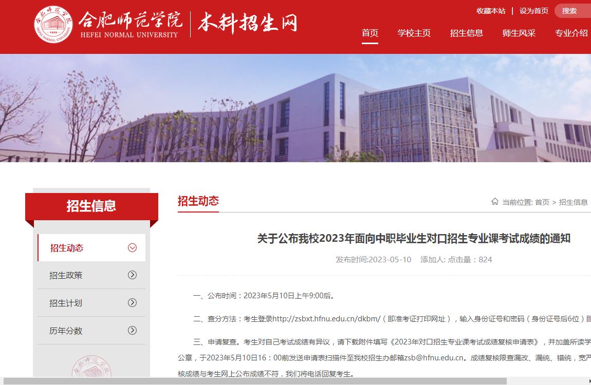 合肥師范學院關于公布2023年面向中職畢業生對口招生專業課考試成績的通知
