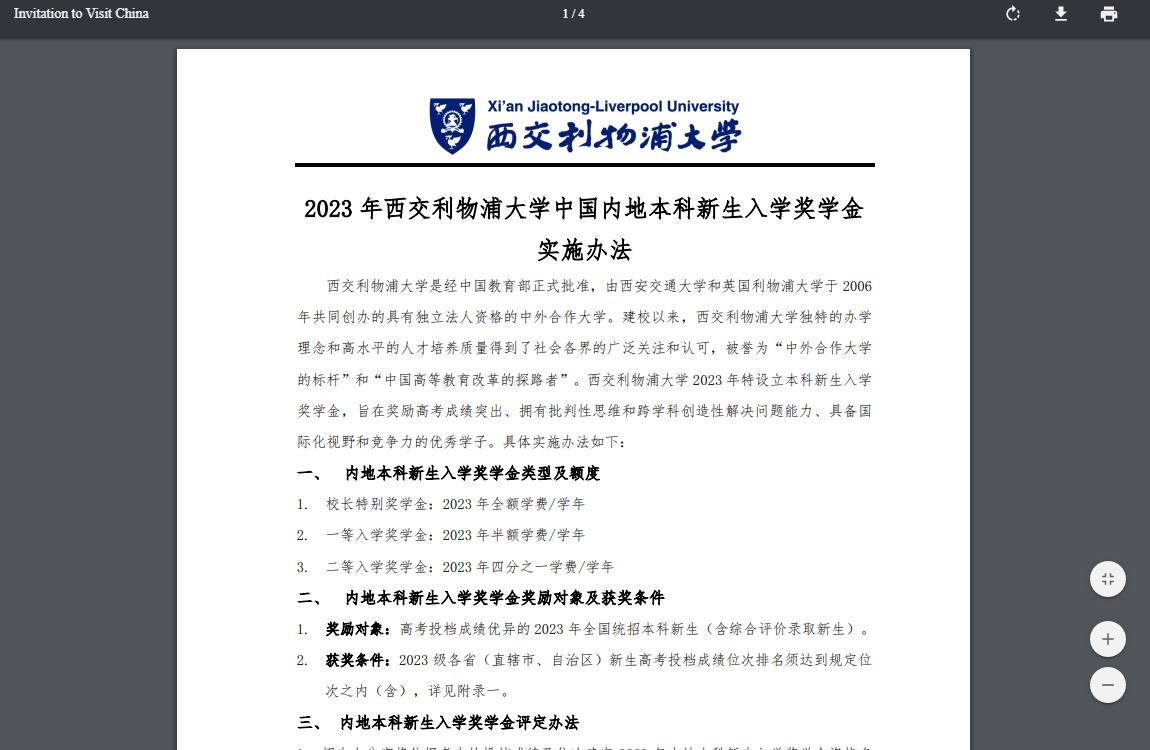 2023年西交利物浦大学中国内地本科新生入学奖学金 实施办法
