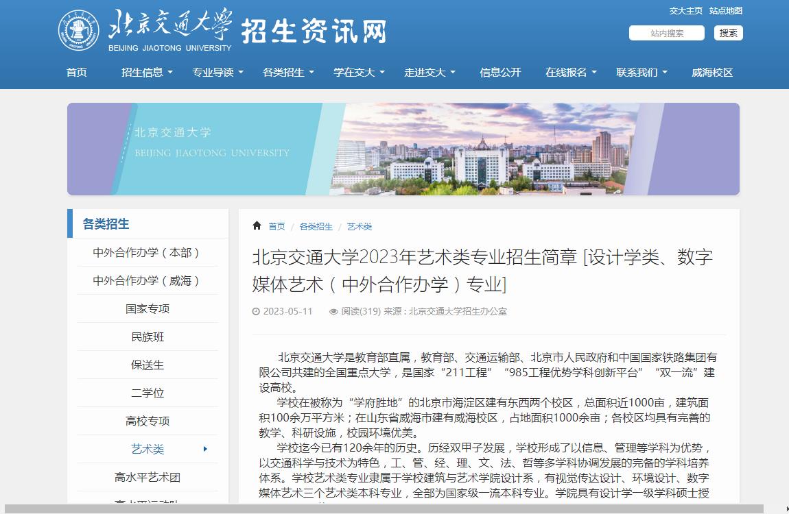 2023年北京交通大学艺术类招生简章