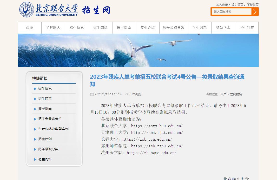 北京联合大学2023年残疾人单考单招五校联合考试4号公告—拟录取结果查询通知
