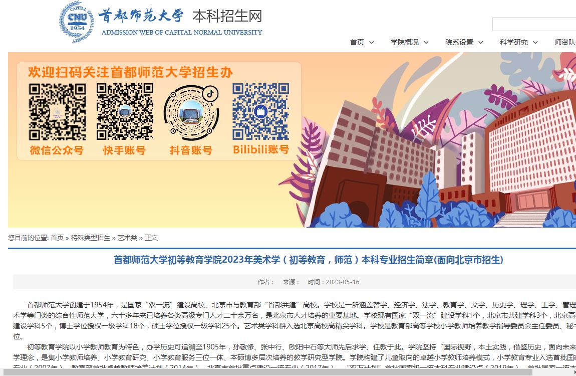 首都师范大学初等教育学院2023年美术学(初等教育,师范)本科专业招生简章面向北京市招生