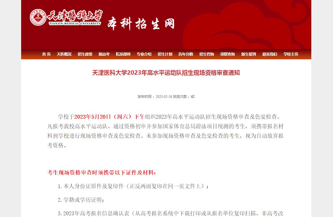天津医科大学2023年高水平运动队招生现场资格审查通知