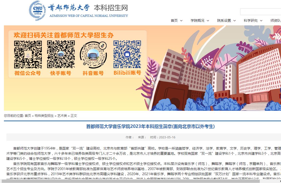首都师范大学音乐学院2023年本科招生简章面向北京市以外考生