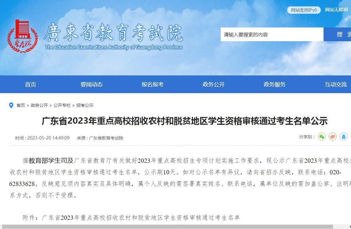 广东省2023年重点高校招收农村和脱贫地区学生资格审核通过考生名单公示