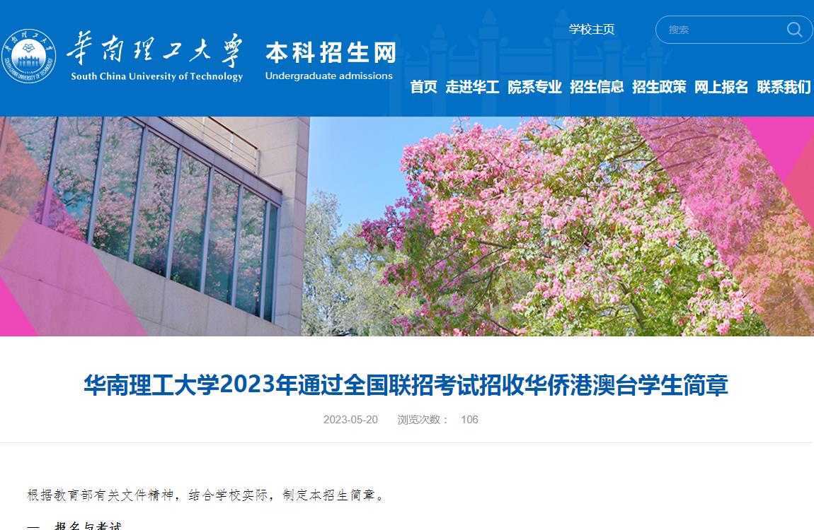 華南理工大學2023年通過全國聯招考試招收華僑港澳臺學生簡章