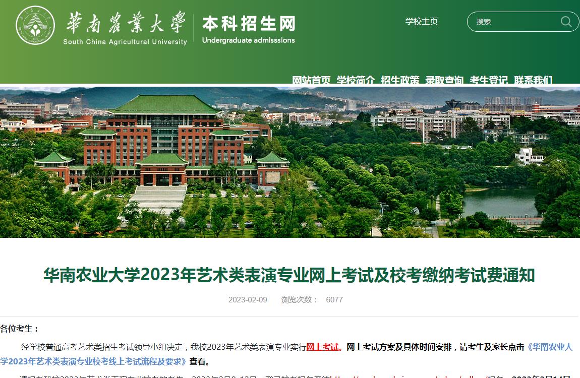 华南农业大学2023年艺术类表演专业网上考试及校考缴纳考试费通知