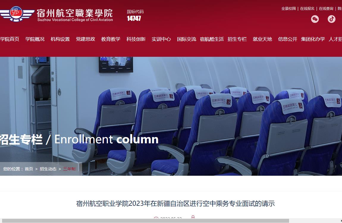 宿州航空职业学院2023年在新疆自治区进行空中乘务专业面试的请示