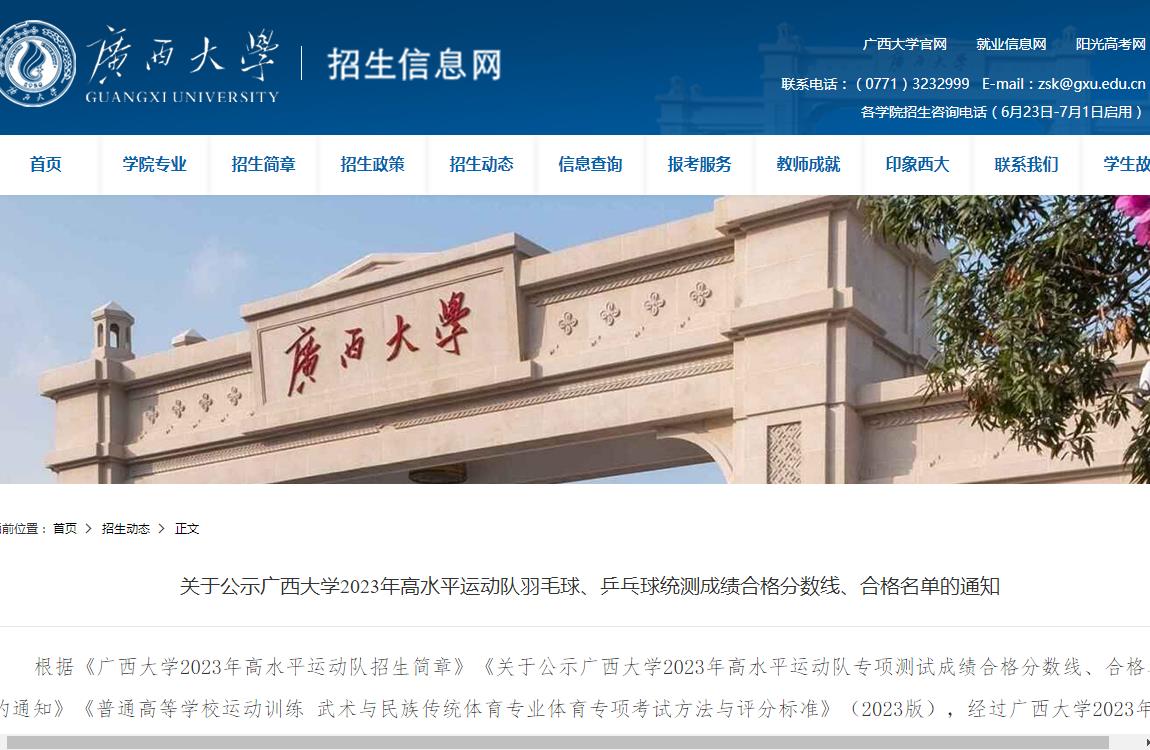 关于公示广西大学2023年高水平运动队羽毛球、乒乓球统测成绩合格分数线、合格名单的通知