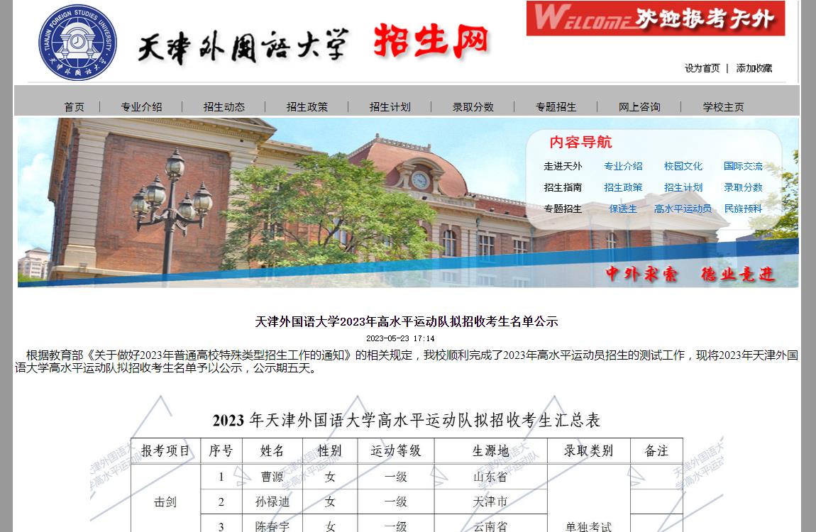天津外国语大学2023年高水平运动队拟招收考生名单公示
